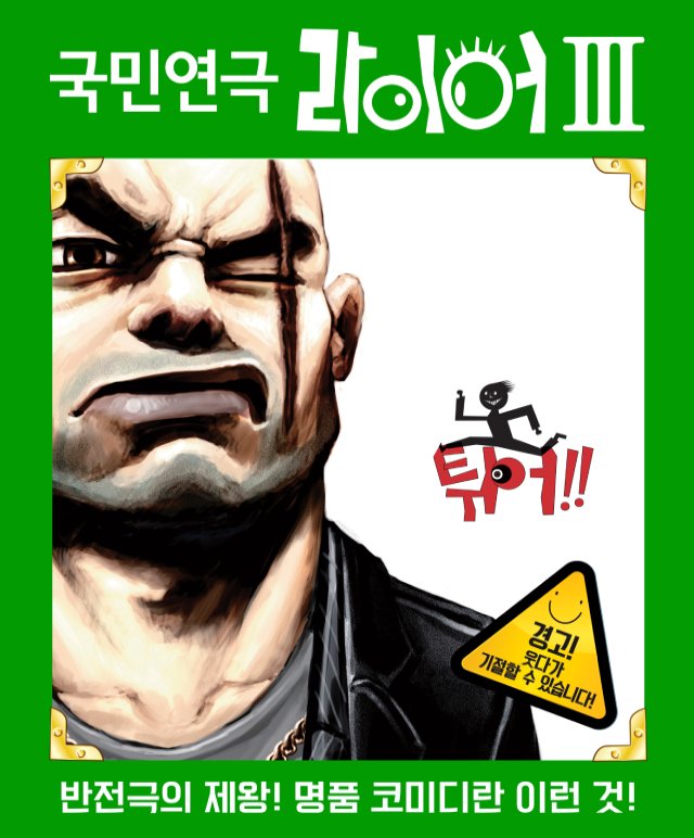 국민연극 [라이어 3탄 튀어!] 공연포스터